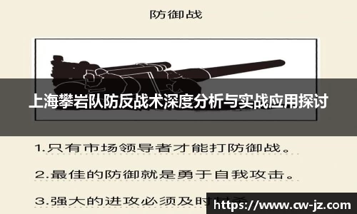 上海攀岩队防反战术深度分析与实战应用探讨