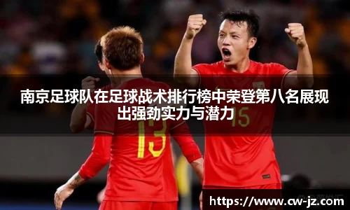 南京足球队在足球战术排行榜中荣登第八名展现出强劲实力与潜力