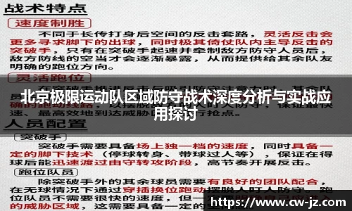 北京极限运动队区域防守战术深度分析与实战应用探讨