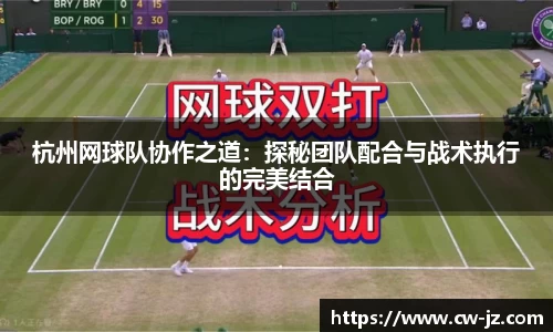 杭州网球队协作之道：探秘团队配合与战术执行的完美结合