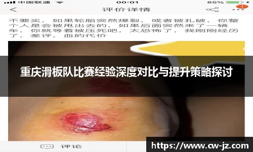 重庆滑板队比赛经验深度对比与提升策略探讨