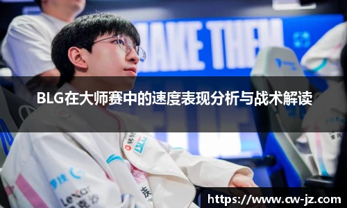 BLG在大师赛中的速度表现分析与战术解读