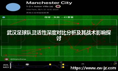 武汉足球队灵活性深度对比分析及其战术影响探讨