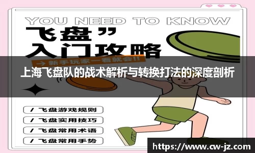 上海飞盘队的战术解析与转换打法的深度剖析