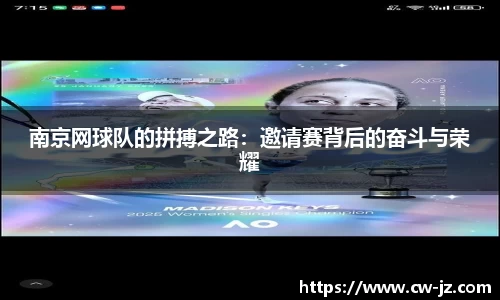 南京网球队的拼搏之路：邀请赛背后的奋斗与荣耀