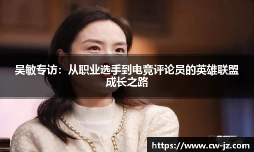 吴敏专访：从职业选手到电竞评论员的英雄联盟成长之路