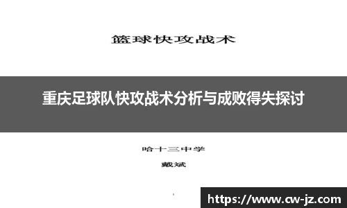 重庆足球队快攻战术分析与成败得失探讨