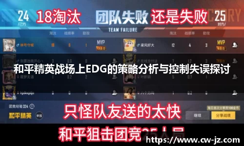 和平精英战场上EDG的策略分析与控制失误探讨