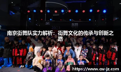 南京街舞队实力解析：街舞文化的传承与创新之路