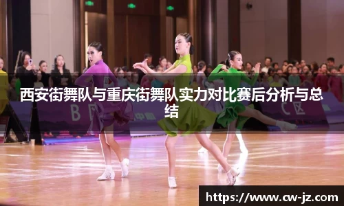 西安街舞队与重庆街舞队实力对比赛后分析与总结