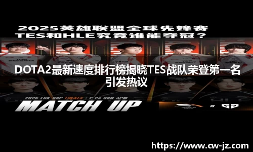DOTA2最新速度排行榜揭晓TES战队荣登第一名引发热议