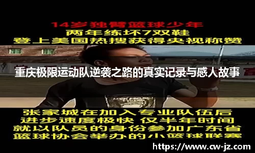 重庆极限运动队逆袭之路的真实记录与感人故事