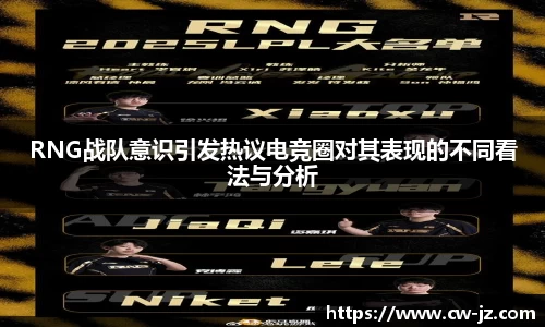 RNG战队意识引发热议电竞圈对其表现的不同看法与分析