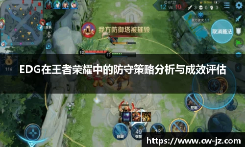 EDG在王者荣耀中的防守策略分析与成效评估