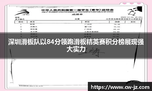深圳滑板队以84分领跑滑板精英赛积分榜展现强大实力