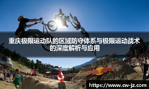 重庆极限运动队的区域防守体系与极限运动战术的深度解析与应用