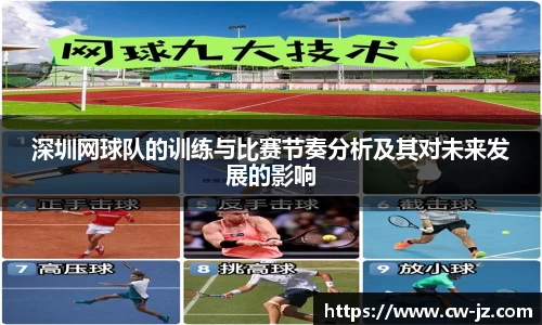 深圳网球队的训练与比赛节奏分析及其对未来发展的影响