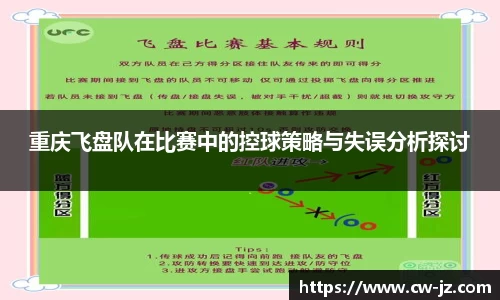重庆飞盘队在比赛中的控球策略与失误分析探讨