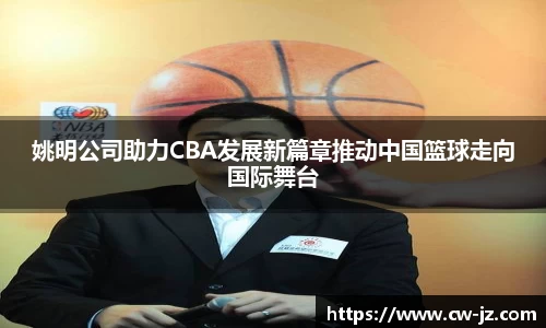 姚明公司助力CBA发展新篇章推动中国篮球走向国际舞台