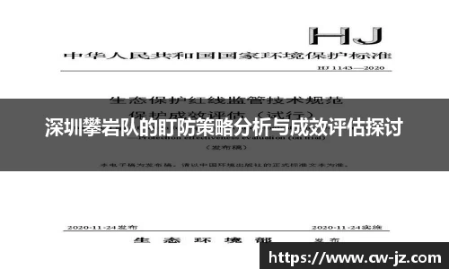 深圳攀岩队的盯防策略分析与成效评估探讨