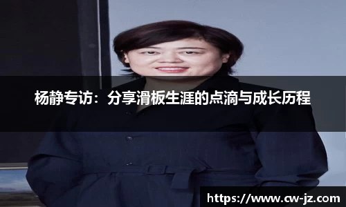 杨静专访：分享滑板生涯的点滴与成长历程