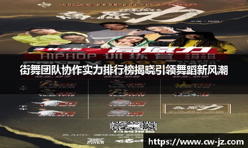 街舞团队协作实力排行榜揭晓引领舞蹈新风潮