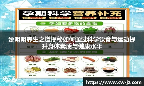 姚明明养生之道揭秘如何通过科学饮食与运动提升身体素质与健康水平