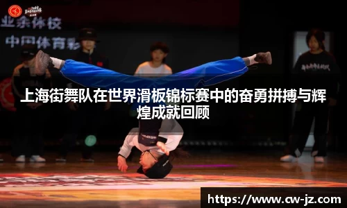 上海街舞队在世界滑板锦标赛中的奋勇拼搏与辉煌成就回顾