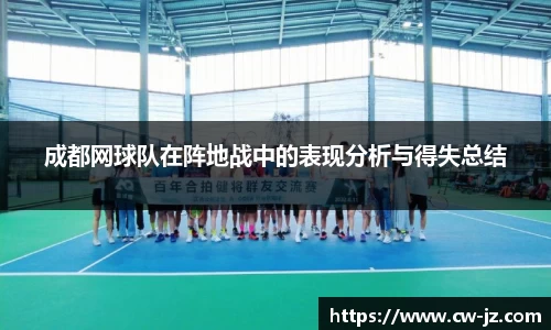 成都网球队在阵地战中的表现分析与得失总结