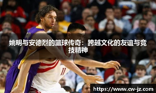 姚明与安德烈的篮球传奇：跨越文化的友谊与竞技精神