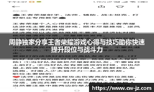 周静独家分享王者荣耀游戏心得与技巧助你快速提升段位与战斗力