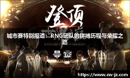城市赛特别报道：RNG团队的拼搏历程与荣耀之路