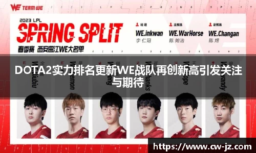 DOTA2实力排名更新WE战队再创新高引发关注与期待