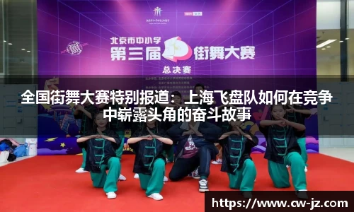 全国街舞大赛特别报道：上海飞盘队如何在竞争中崭露头角的奋斗故事