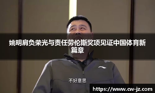 姚明肩负荣光与责任劳伦斯奖项见证中国体育新篇章