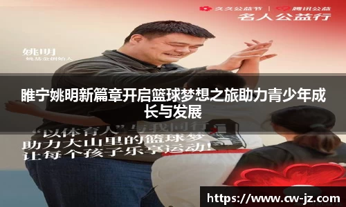 睢宁姚明新篇章开启篮球梦想之旅助力青少年成长与发展