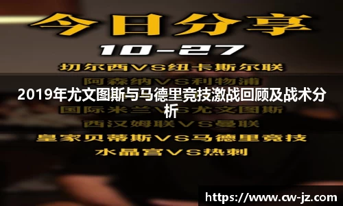 2019年尤文图斯与马德里竞技激战回顾及战术分析