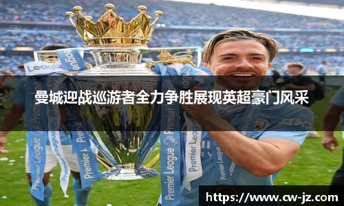 曼城迎战巡游者全力争胜展现英超豪门风采