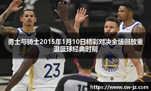 勇士与骑士2015年1月10日精彩对决全场回放重温篮球经典时刻
