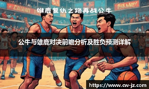 公牛与雄鹿对决前瞻分析及胜负预测详解
