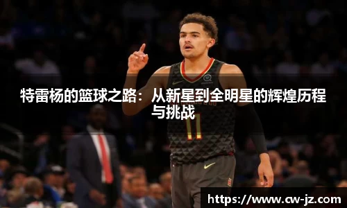 特雷杨的篮球之路：从新星到全明星的辉煌历程与挑战