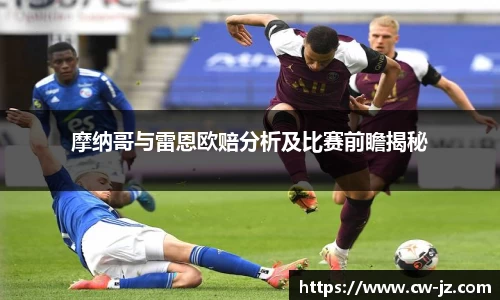 摩纳哥与雷恩欧赔分析及比赛前瞻揭秘