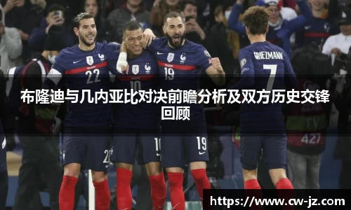 布隆迪与几内亚比对决前瞻分析及双方历史交锋回顾