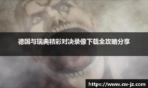 德国与瑞典精彩对决录像下载全攻略分享