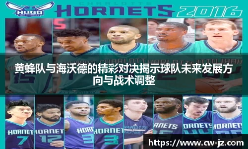 黄蜂队与海沃德的精彩对决揭示球队未来发展方向与战术调整