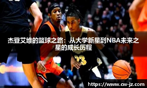 杰登艾维的篮球之路：从大学新星到NBA未来之星的成长历程