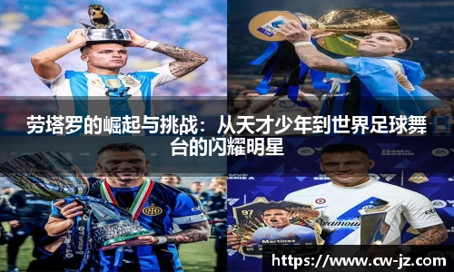 劳塔罗的崛起与挑战：从天才少年到世界足球舞台的闪耀明星