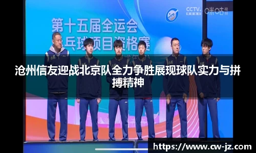 沧州信友迎战北京队全力争胜展现球队实力与拼搏精神