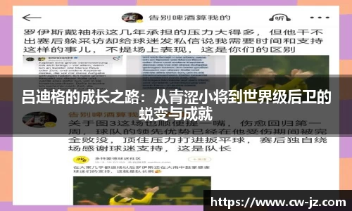 吕迪格的成长之路：从青涩小将到世界级后卫的蜕变与成就
