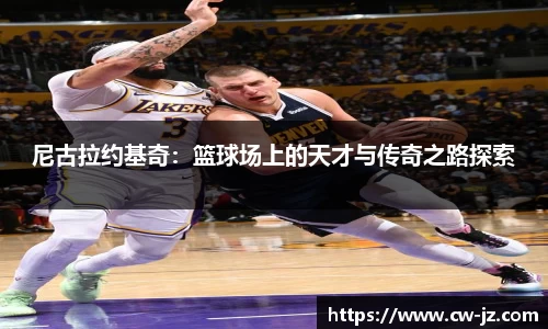 尼古拉约基奇：篮球场上的天才与传奇之路探索